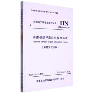 2021中英文双语版 海南省螺杆灌注桩技术标准 026 DBJ46 海南省工程建设地方标准