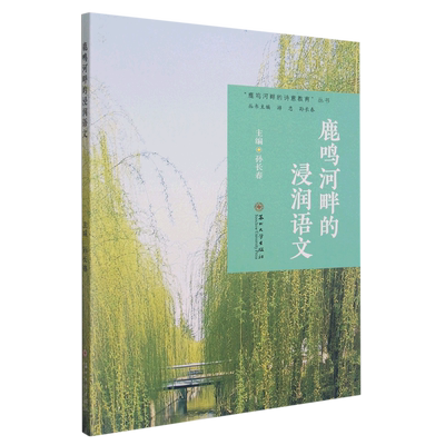 鹿鸣河畔的浸润语文/鹿鸣河畔的诗意教育丛书