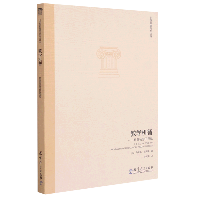 教学机智--教育智慧的意蕴/世界教育思想文库高性价比高么？