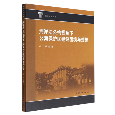 海洋法公约视角下公海保护区建设困境与对策/重大法学文库