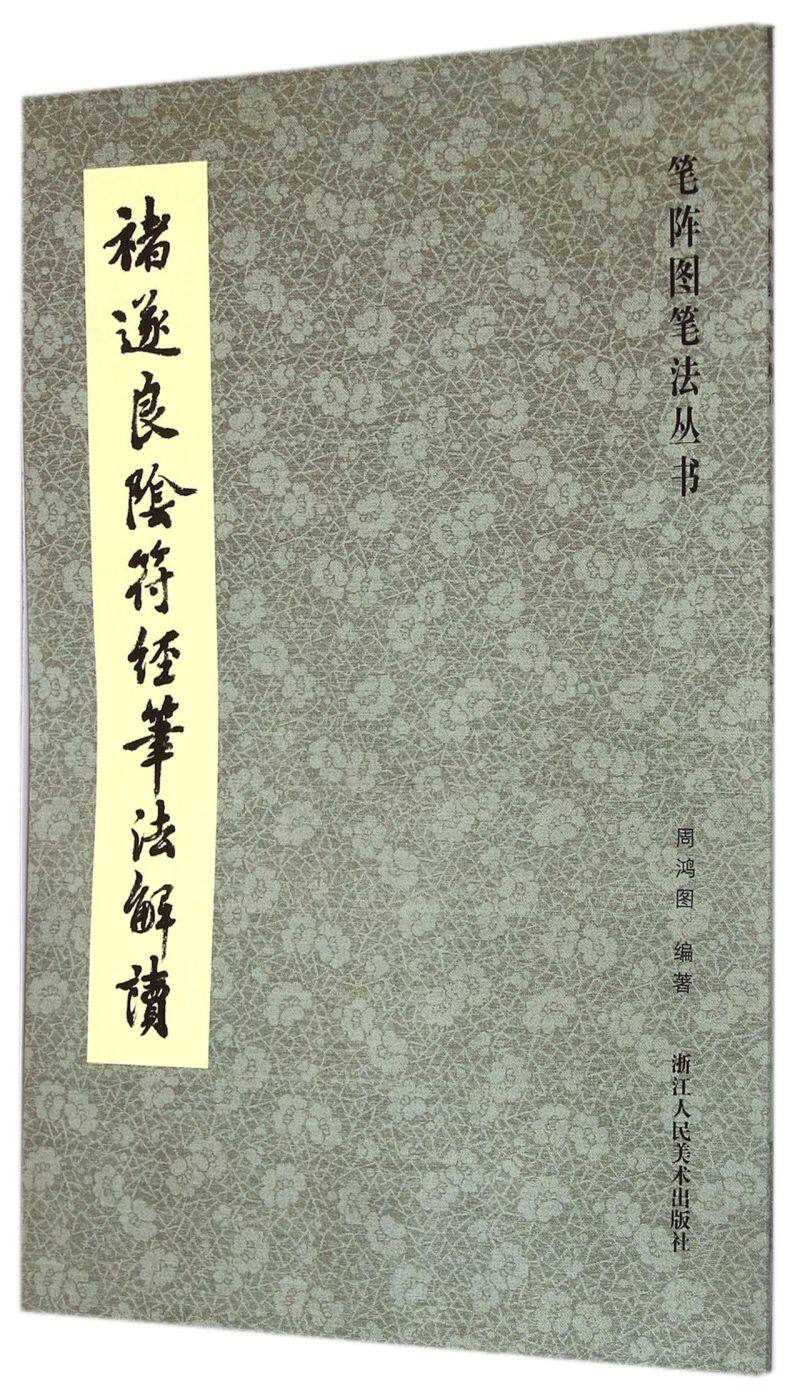 褚遂良阴符经笔法解读/笔阵图笔法丛书高性价比高么？