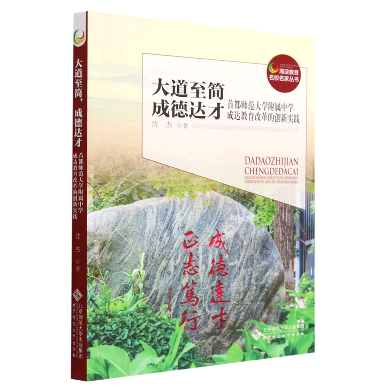 大道至简成德达才(首都师范大学附属中学成达教育改革的创新实践)/海淀教育名校名家丛书