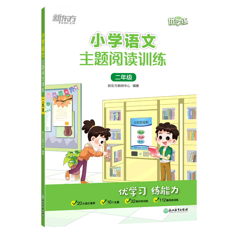 小学语文主题阅读训练(2年级)/新东方优学练