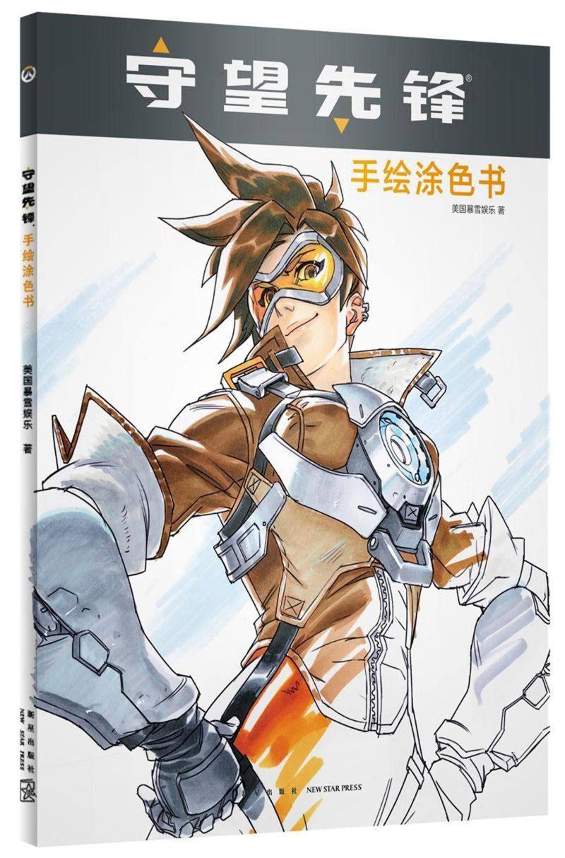 守望先锋(手绘涂色书)