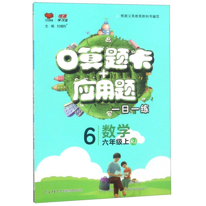 数学(6上RJ)/口算题卡+应用题怎么样,好用不?