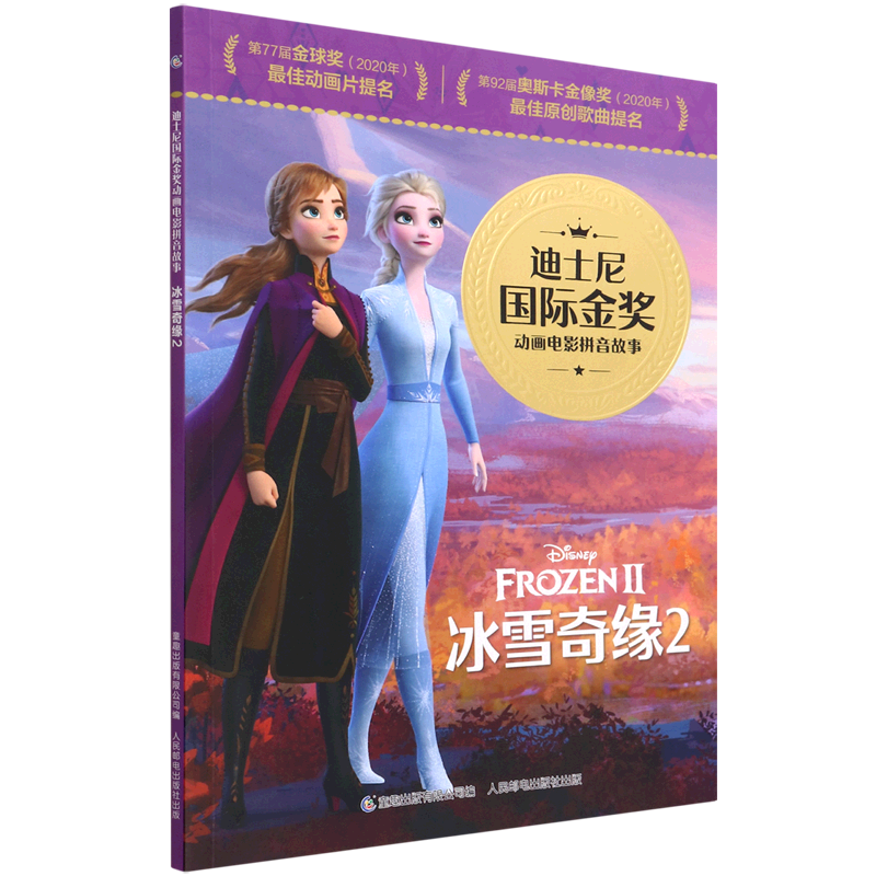冰雪奇缘(2)/迪士尼国际金奖动画电影拼音故事