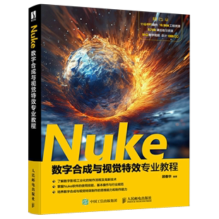 Nuke数字合成与视觉特效专业教程