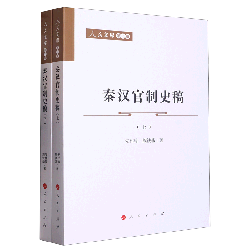 秦汉官制史稿(上下)/人民文库属于什么档次？