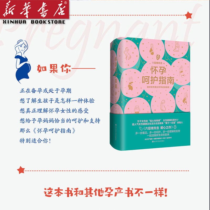 怀孕呵护指南 六层楼先生孕期孕妇备孕书籍大全十月怀胎产后修复胎教