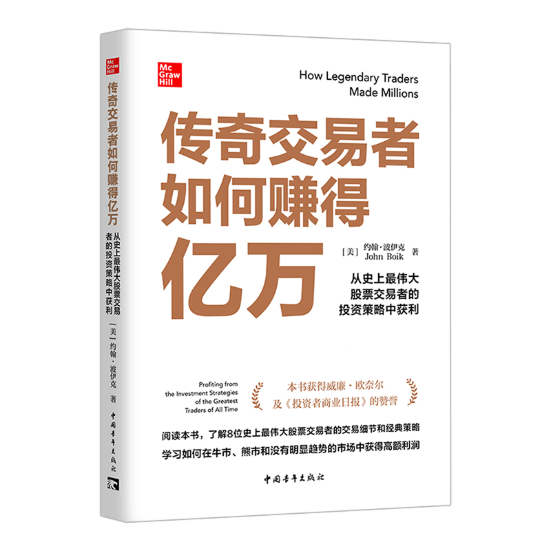 传奇交易者如何赚得亿万:从史上*伟大股票交易者的投资策略中获利-封面