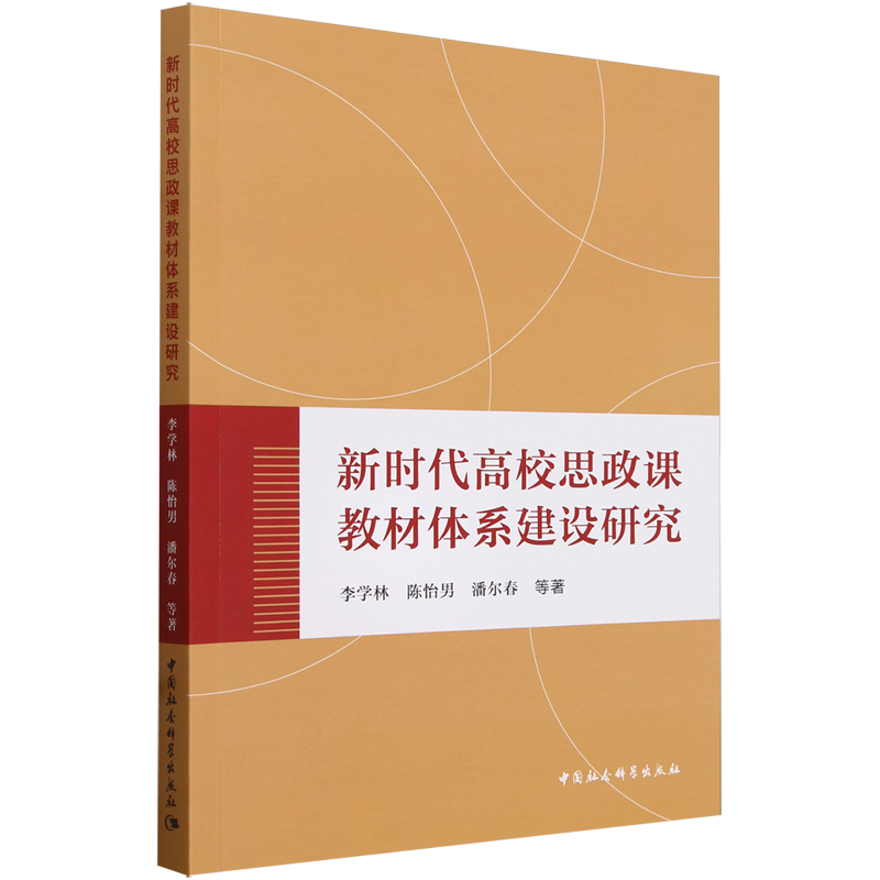 新时代高校思政课教材体系建设研究-封面