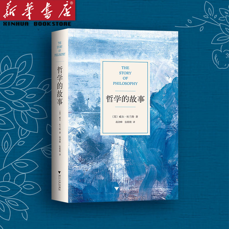 【新华正版】哲学的故事(精装) 威尔·杜兰特 美国 哲学普及入门 大师经典 畅销 周国平 季羡林 罗振宇 哲学 社科 正版图书 新经典怎么看?