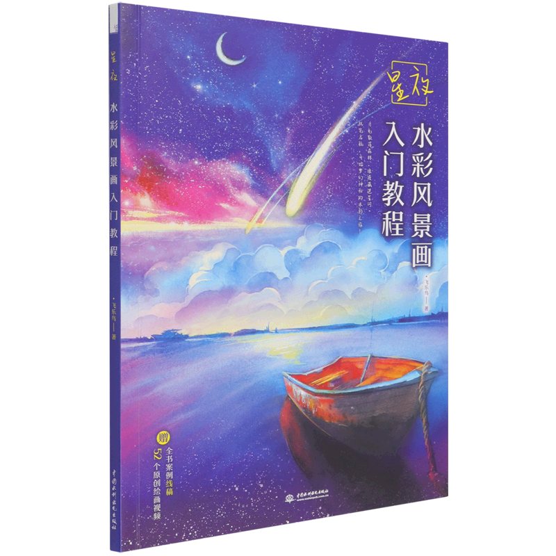 星夜(水彩风景画入门教程) 书籍/杂志/报纸 绘画（新） 原图主图