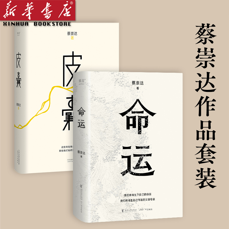 现货 皮囊+命运 全2册 蔡崇达2022新书 暌违八年长篇小说 400万读者翘首以盼 讲述闽南沿海小镇几代人的人生故事现当代文学书 正版