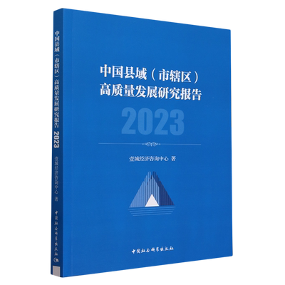 中国县域(市辖区)高质量发展研究报告.2023