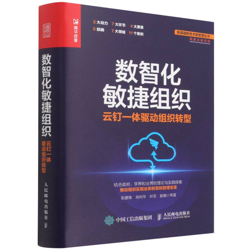 数智化敏捷组织:云钉一体驱动组织转型高性价比高么？