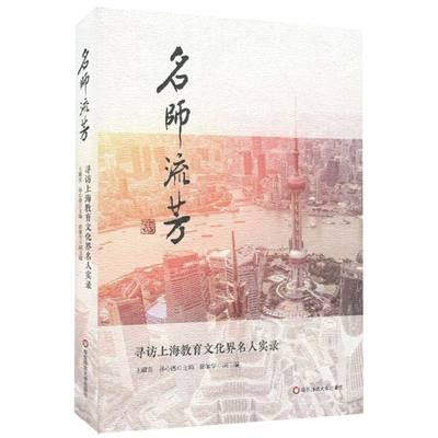 名师流芳(寻访上海教育文化界名人实录)(精)