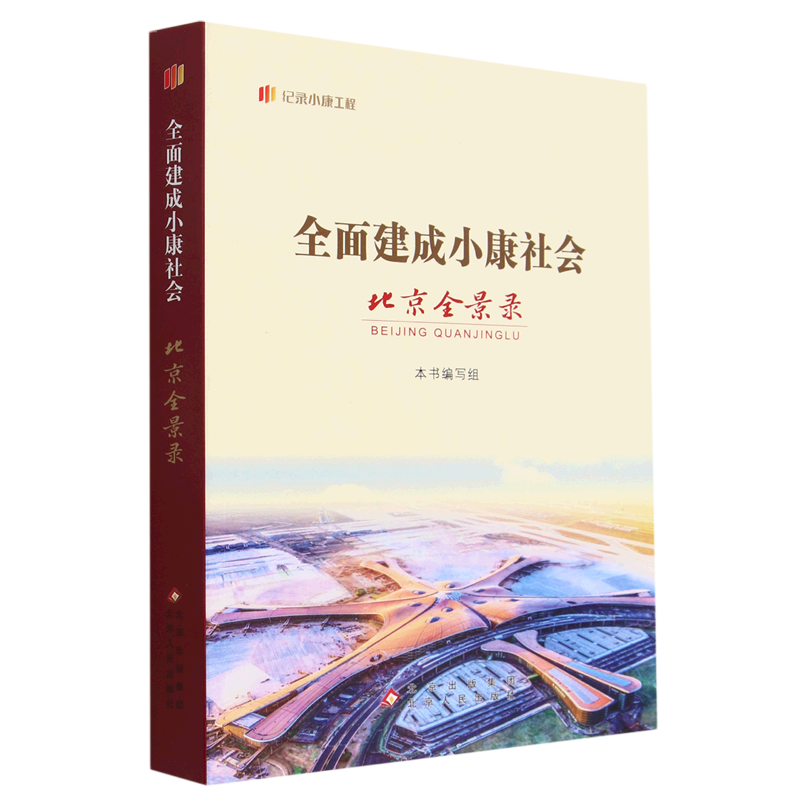 全面建成小康社会北京全景录/纪录小康工程