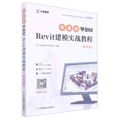 零基础学BIM Revit建模实战教程(机电篇全新版BIM工程师职业技能培训辅导用书)