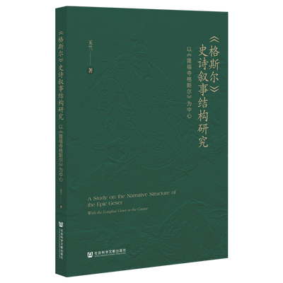 《格斯尔》史诗叙事结构研究:以《隆福寺格斯尔》为中心