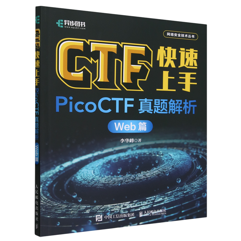 CTF快速上手:PicoCTF真题解析.Web篇-封面