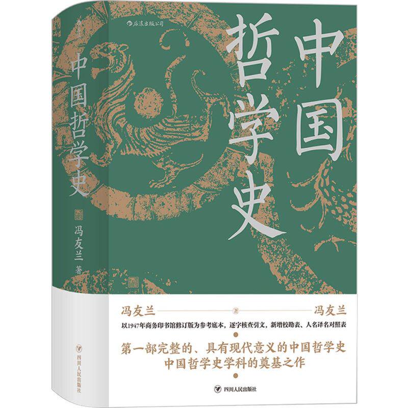 中国哲学史(精)怎么看?