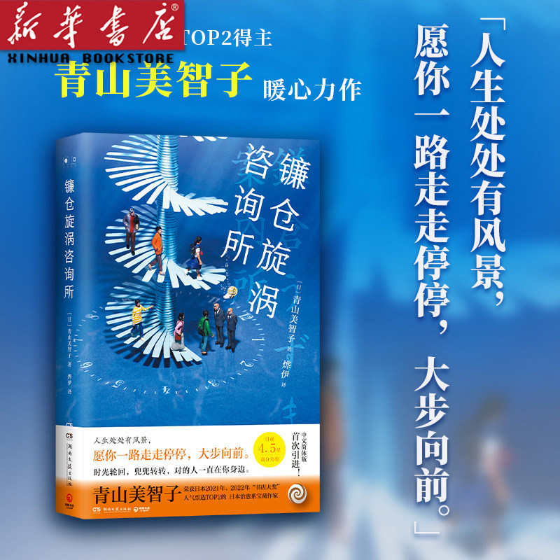 镰仓旋涡咨询所(精) 青山美智子日本治愈系宝藏作家 山茶文具店人间