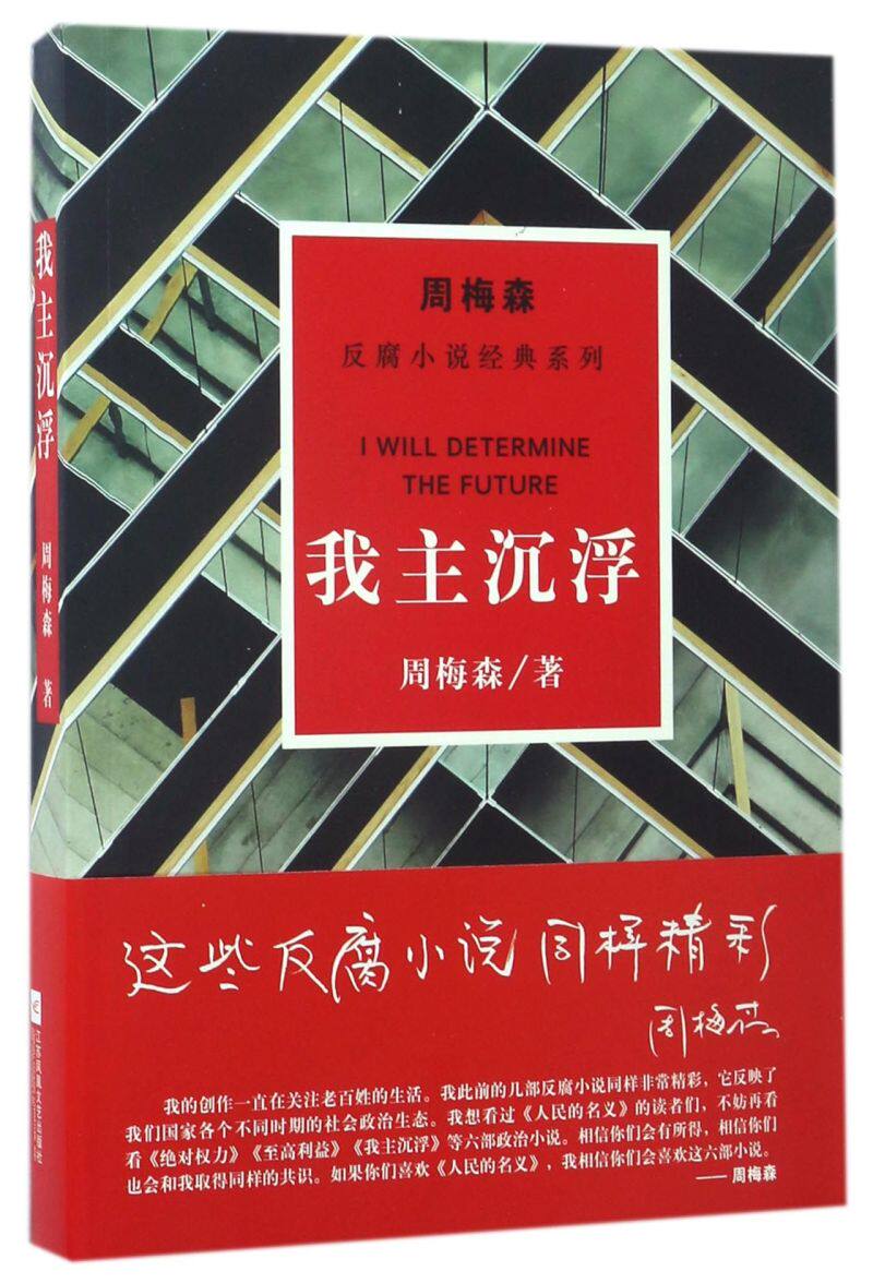我主沉浮/周梅森反腐小说经典系列