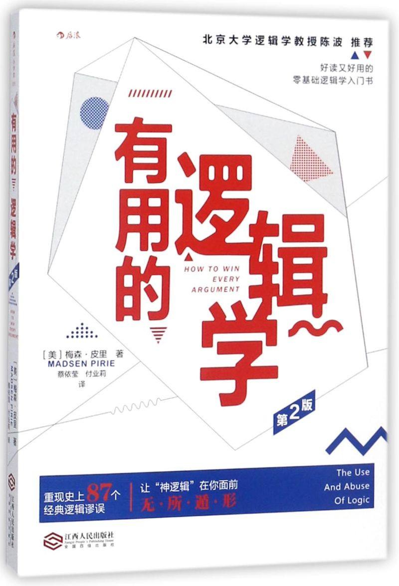 有用的逻辑学(第2版)