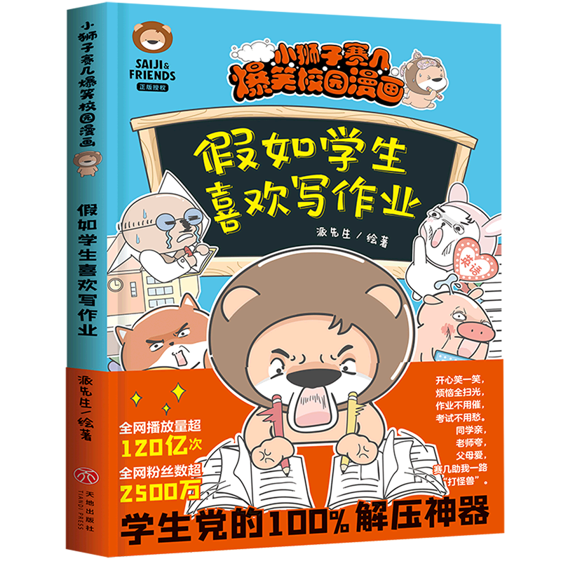 假如学生喜欢写作业/小狮子赛几爆笑校园漫画