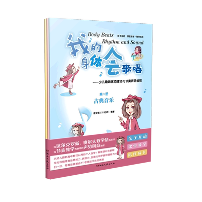 我的身体会歌唱--少儿趣味体态律动与节奏声势教程(共3册)