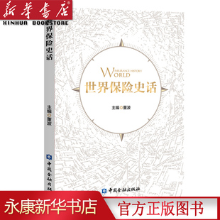 【新华书店正版现货】世界保险史话 董波 中国金融出版社 探究保险的历史 保险人备读书 保险文化 保险知识 保险业文化建设