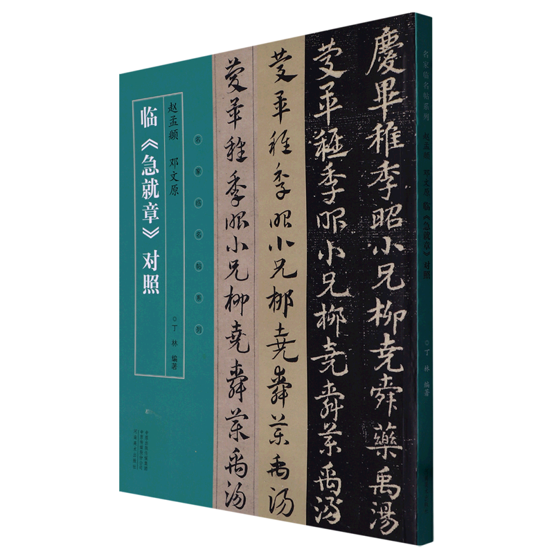 赵孟頫邓文原临急就章对照/名家临名帖系列