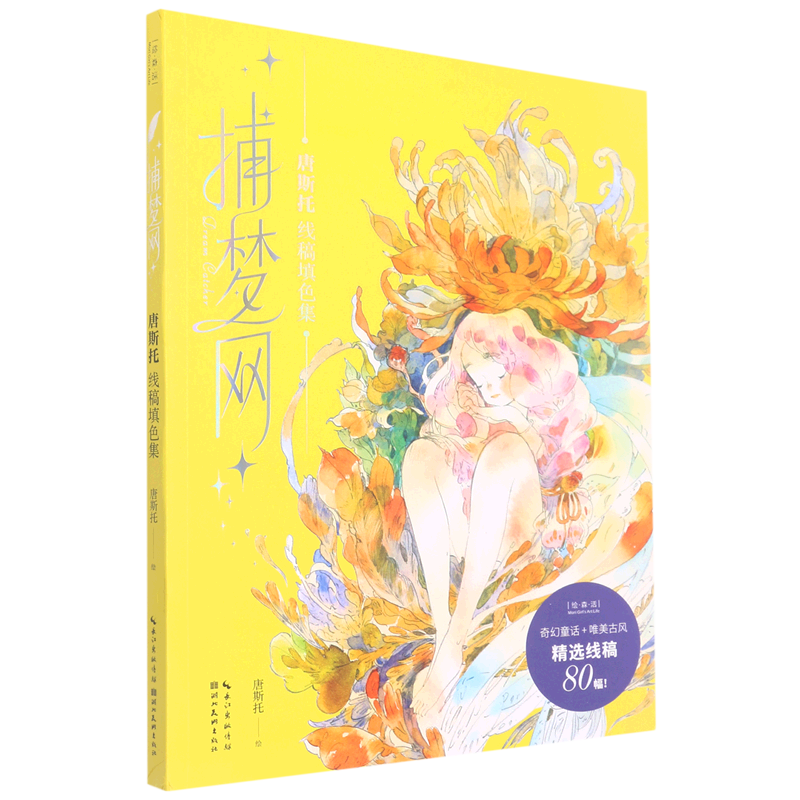 捕梦网(唐斯托线稿填色集)/绘森活