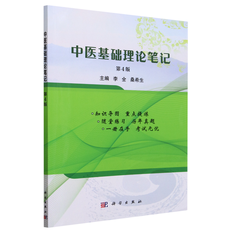 中医基础理论笔记