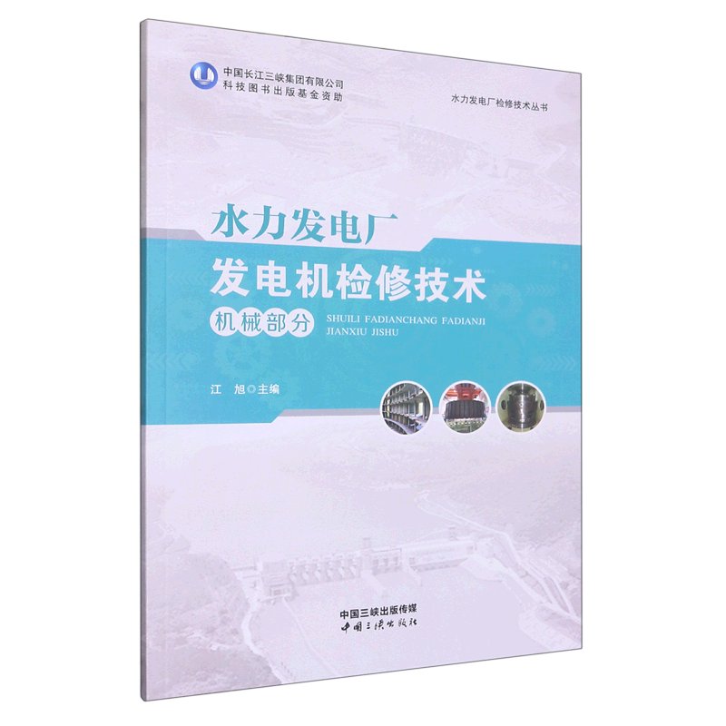 水力发电厂发电机检修技术(机械部分)/水力发电厂检修技术丛书怎么看?