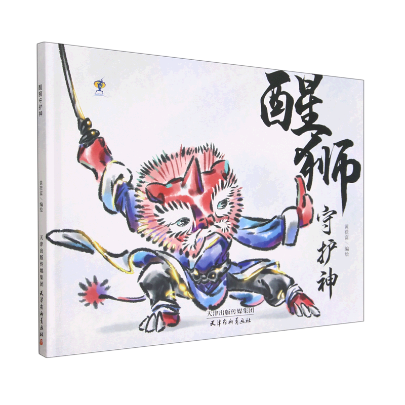 醒狮守护神(精)