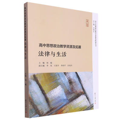 高中思想政治教学资源及拓展.法律与生活