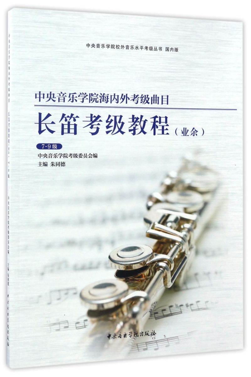 长笛考级教程(业余7-9级国内版中央音乐学院海内外考级曲目)/中央音乐学院校外音乐水平考级丛书 书籍/杂志/报纸 艺术体育考试 原图主图