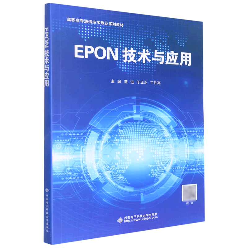 EPON技术与应用(高职高专通信技术专业系列教材)