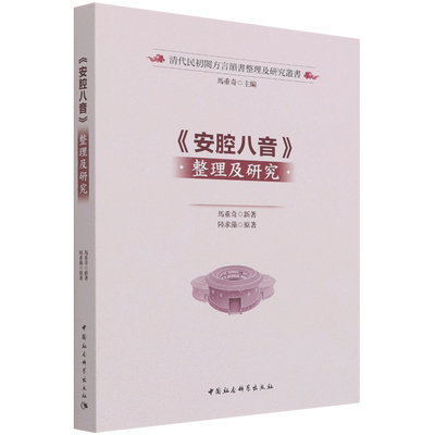 安腔八音整理及研究/清代民初闽方言韵书整理及研究丛书