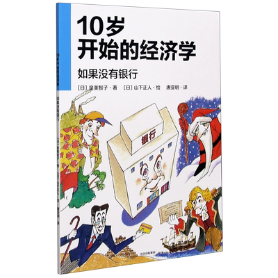 10岁开始的经济学(如果没有银行)