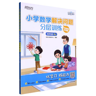 小学数学解决问题分层训练.四年级RJ