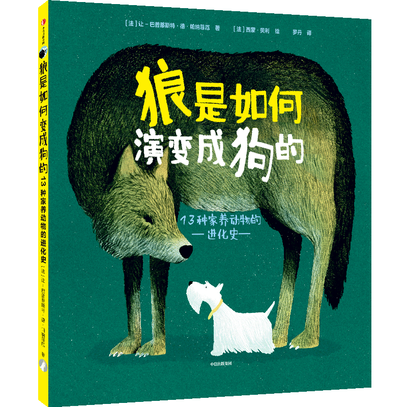 狼是如何演变成狗的(13种家养动物的进化史)(精)