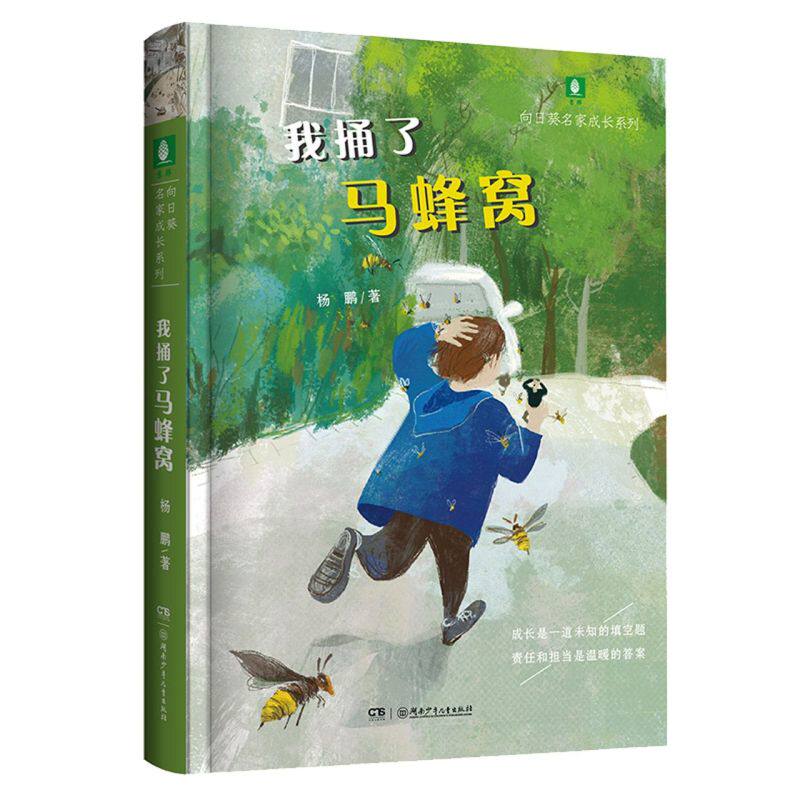 我捅了马蜂窝