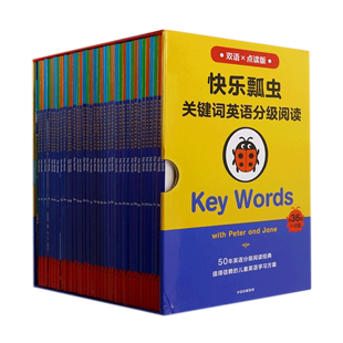 12级共36册 双语点读版 Key 精 Words 快乐瓢虫关键词英语分级阅读