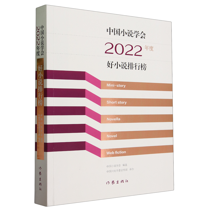 中国小说学会2022年度好小说排行榜