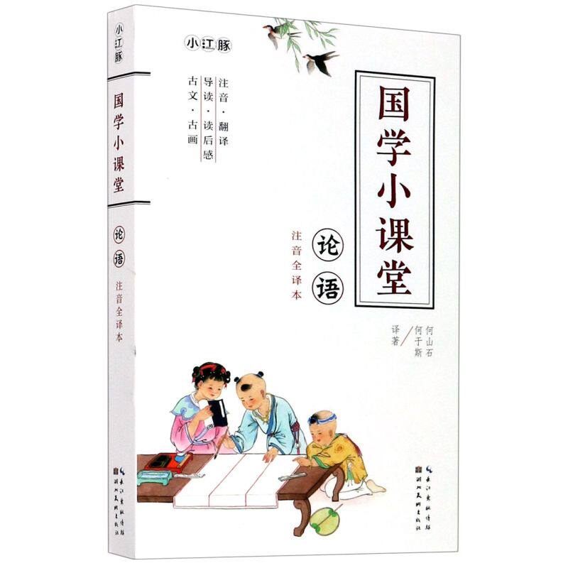 论语(注音全译本)/国学小课堂使用感如何?