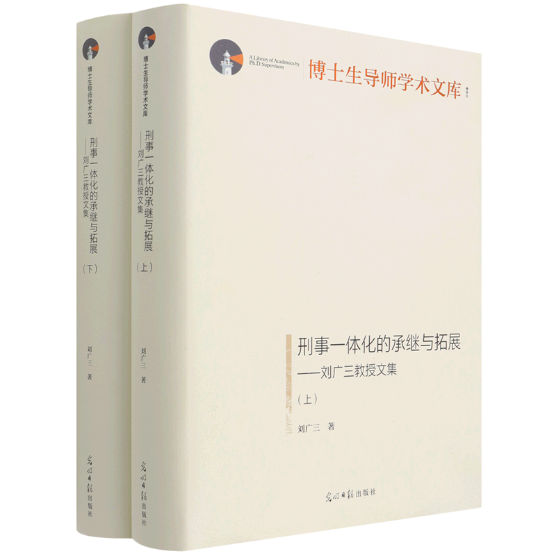 刑事一体化的承继与拓展--刘广三教授文集(上下)(精)/博士生导师学术