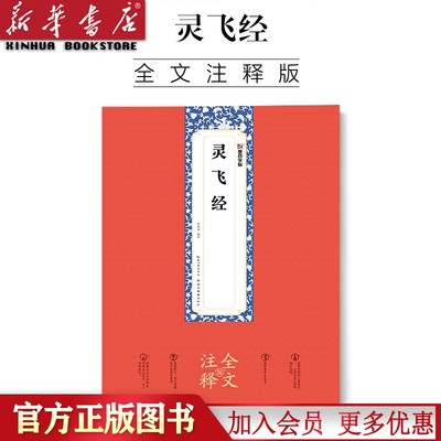 灵飞经(全文注释版) 墨点字帖 灵飞经小楷原碑帖全文注释附简体旁注赠原大折页初学者软笔硬笔钢笔临摹本毛笔书法灵飞经小楷书字帖